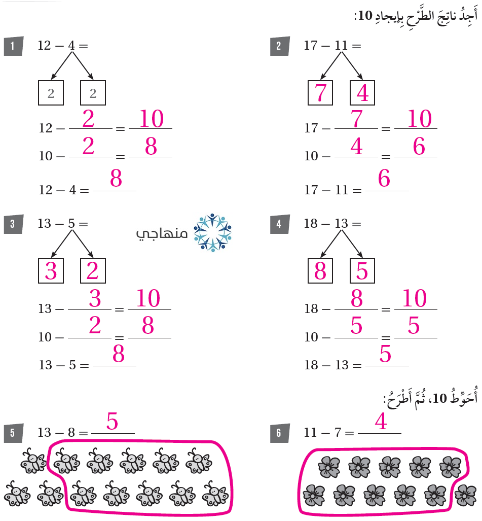 الطرح بإيجاد عشرة